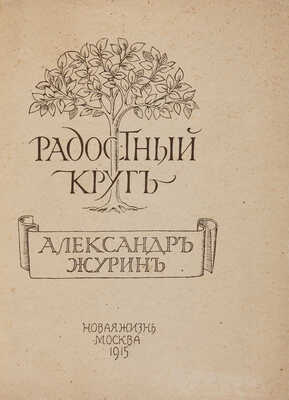 [Собрание В.Г. Лидина] [Журин А., автограф] Журин А. Радостный круг. Вторая книга стихов. М., 1915.